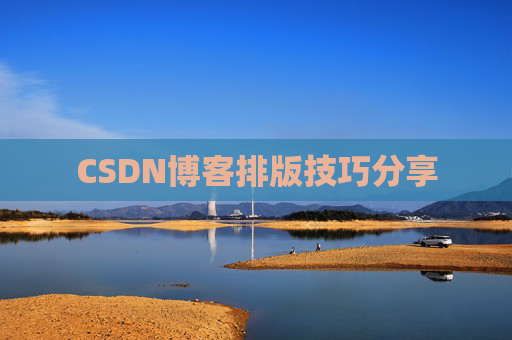 CSDN博客排版技巧分享